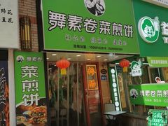 -舞素卷菜煎饼.糁汤(万达金街店)