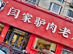 -闫家驴肉老店(华电一校店)
