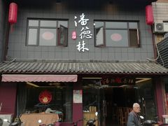 -潘德林茶社(新城河路店)