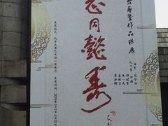 -炎黄艺术馆