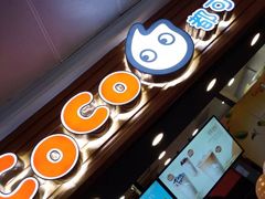 -CoCo都可(虹口龙之梦店)