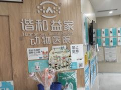 -谐和益家动物医院·免疫绝育·血液透析·宠保定点医院(高新伊藤分院)