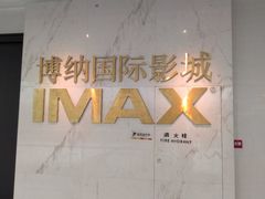 -博纳国际影城成都大悦城IMAX店