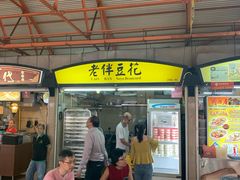 -老伴豆花(麦士威熟食中心店)