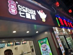 门面-七星椒卤菜(三圣宫店)