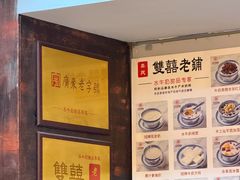 -双喜老铺(人民广场店)