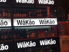 门面-Let’s WaKao瓦烤(贝森店)