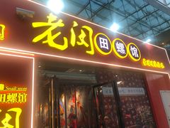 门面-老闵田螺馆·南昌特色小炒(梦时代店)