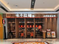 -味千拉面(惠州文昌一路分店)