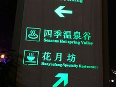-中铁花水湾温泉酒店(大邑店)