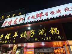 -老楼羊蝎子·铜锅涮肉•20年专注羊肉(惊驾路店)