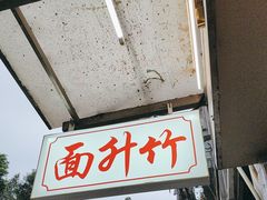-竹园竹升面(西关总店)
