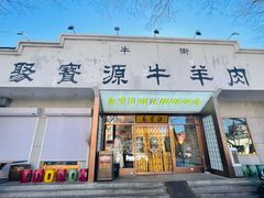 -聚宝源(什刹海·鼓楼店)