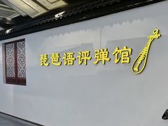 -琵琶语评弹茶馆(苏州平江路店)