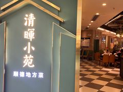 -清晖小苑•顺德地方菜(壹海城店)