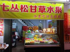 门面-老炳·七丛松甘草水果