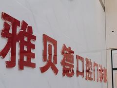 -深圳雅呗德口腔门诊部(坪山店)
