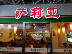 -萨莉亚意式餐厅(特力时尚汇店)