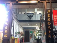 门面-杨记齐齐哈尔烤肉(总店)