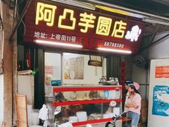 门面-阿凸芋圆(上帝街店)