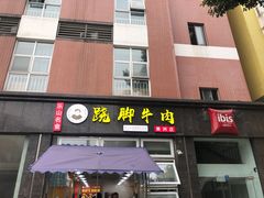 门面-杨三孃跷脚牛肉(美洲花园店)