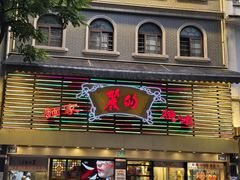 -丽的面家(多宝路店)