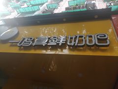 门面-一鸣真鲜奶吧(双菱路店)