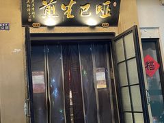 -哑巴生煎(临顿路店)