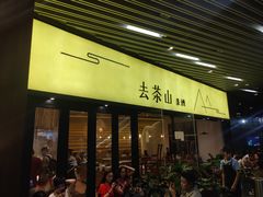 门面-去茶山(重庆万象城店)