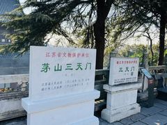 -句容茅山景区