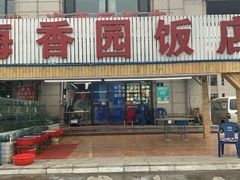 门面-海香园饭店