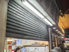 -明华面包饼家(旺角店)