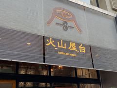 -火山屋台(新街口创始店)