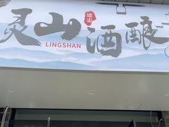 -灵山酒酿健忠(黄山汤口寨西非遗店)