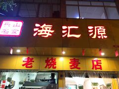 门面-海汇源老烧麦店(东大街总店)