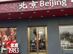 -北京1983面包坊(崇文门店)