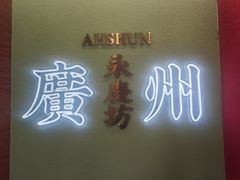 -南信牛奶甜品专家