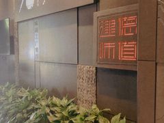 -7017浙菜•建德味(中财店)