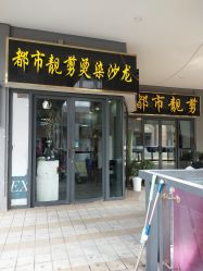 -都市靓剪烫染沙龙