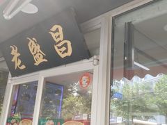 -老盛昌(胶州店)