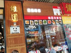 门面-维園(小梅大街店)