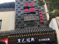 门面-黑色经典臭豆腐·湖南特产(太平街口店)