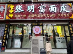-张明富面皮店(东大街店)