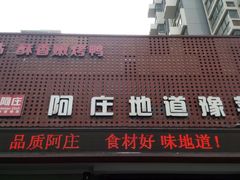 -阿庄新豫菜(通泰路店)