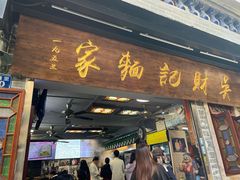 -吴财记面家(大同路店)