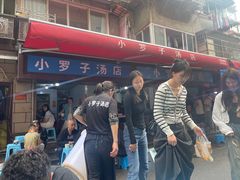 -小罗子汤店(大士院总店)