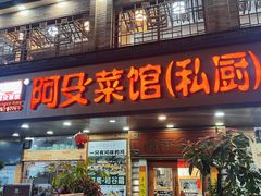 -阿殳菜馆·私厨(水围村店)