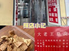 -老王豆皮