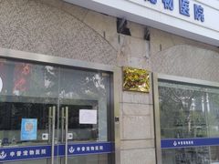 -申普宠物医院·眼科·心内科·影像科(普陀分院)
