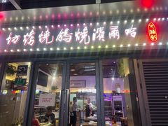 门面-正通记·哈尔滨烧烤·炭烤鸽子(七宝万科国际店)